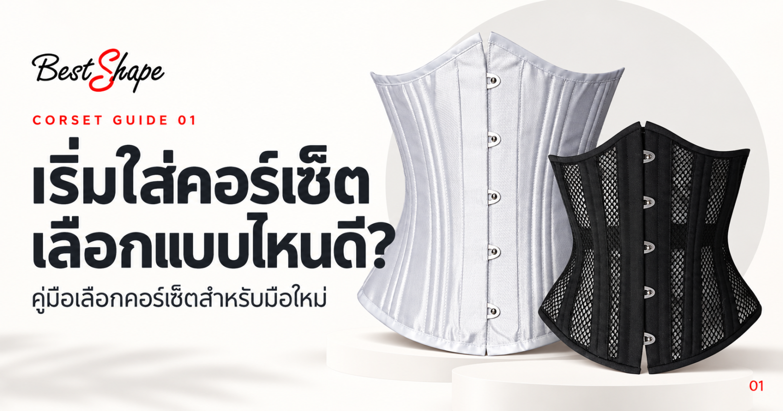 ปกคู่มือเริ่มใส่คอร์เซ็ต พร้อมคอร์เซ็ตสีขาวและสีดำ