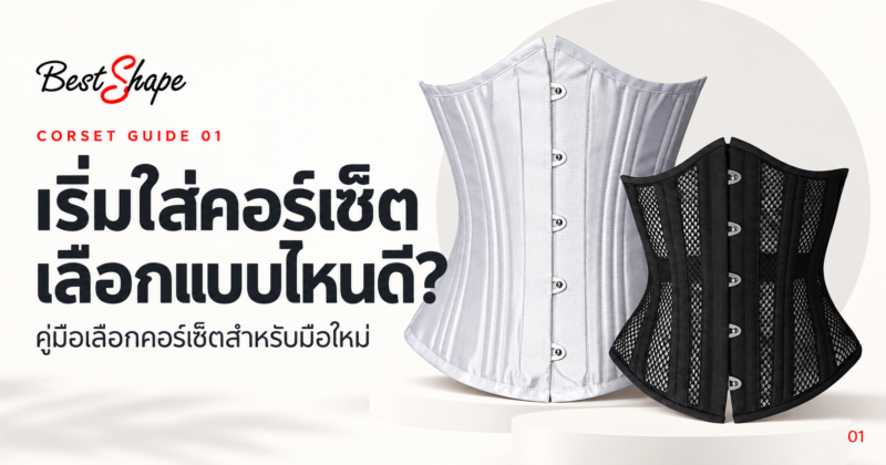 ปกคู่มือเริ่มใส่คอร์เซ็ต พร้อมคอร์เซ็ตสีขาวและสีดำ
