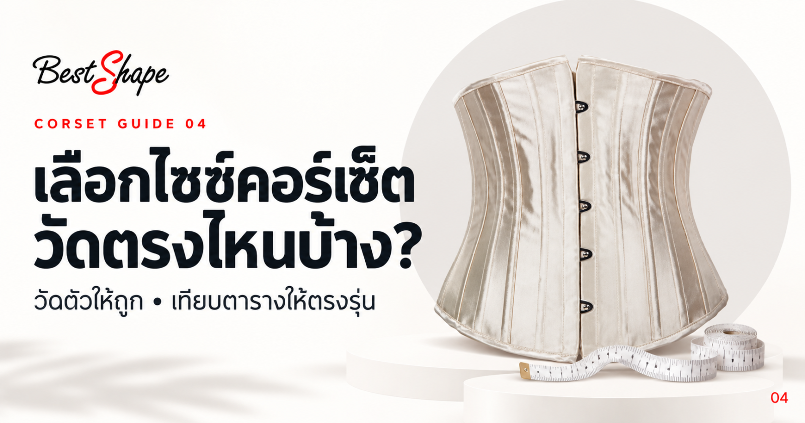 ปกวิธีเลือกไซซ์คอร์เซ็ตพร้อมสายวัด