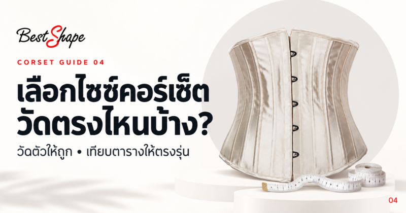 ปกวิธีเลือกไซซ์คอร์เซ็ตพร้อมสายวัด