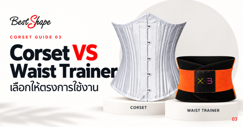 ปกเปรียบเทียบคอร์เซ็ตกับ Waist Trainer