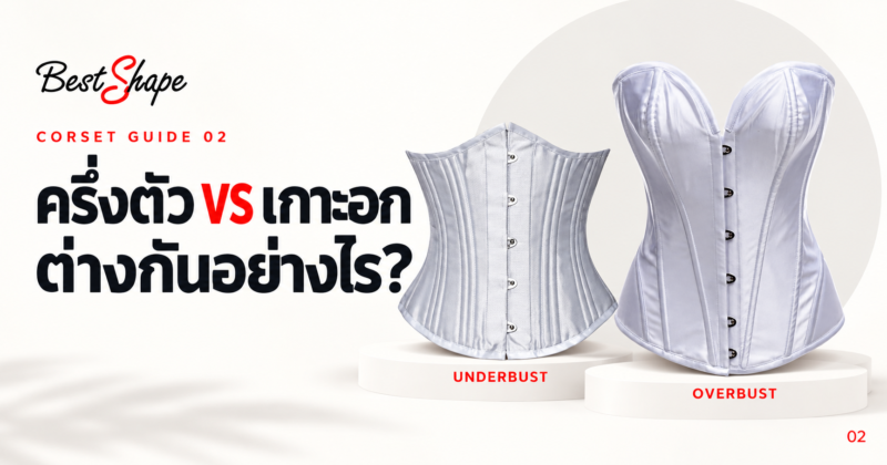 ปกเปรียบเทียบคอร์เซ็ตครึ่งตัวกับคอร์เซ็ตเกาะอก